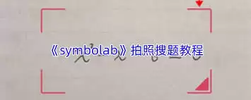 Symbolab�������⹦��ʹ��ָ������ⲽ�����