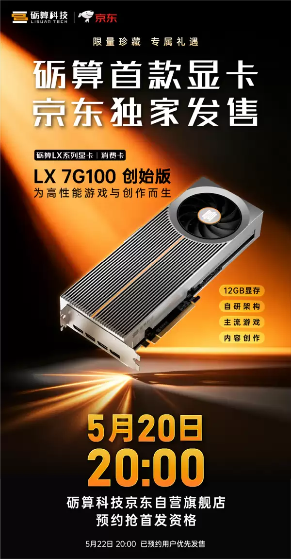 中国首款全自研显卡!砺算LX 7G100终于要开售:5月20日正式开启预约_wishdown.com 中国首款全自研显卡!砺算LX 7G100终于要开售:5月20日正式开启预约_wishdown.com