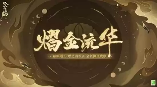 阴阳师手游藤原道长御灵皮肤官宣_wishdown.com 阴阳师手游藤原道长御灵皮肤官宣_wishdown.com