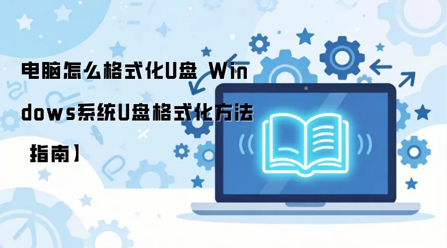 Windows系统U盘格式化教程 电脑格式化U盘步骤详解_wishdown.com 电脑怎么格式化U盘 Windows系统U盘格式化方法【指南】