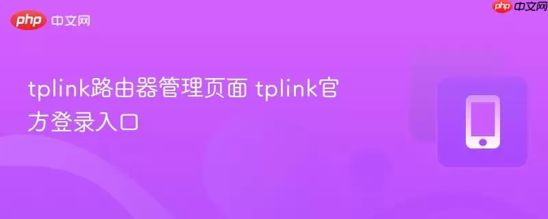 TP-Link·��������ҳ��ٷ���¼��������ý̳�
