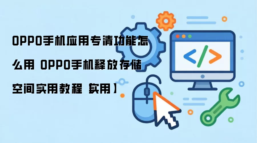 OPPO�ֻ�ר�幦��ʹ�ý̳� �����ͷŴ洢�ռ䲽�����