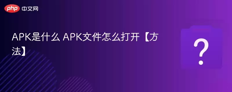 APK�ļ��򿪷�������밲׿Ӧ�ð�װָ��