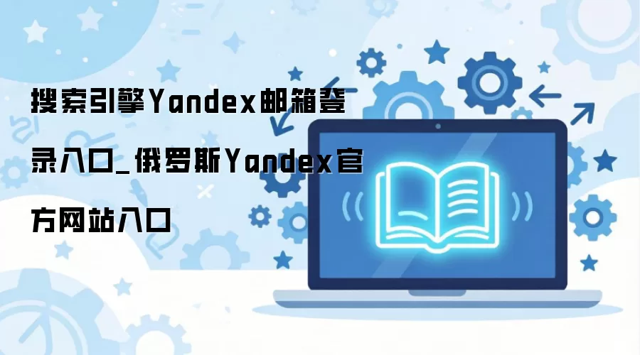 ����˹Yandex�����¼���������ע��̳�