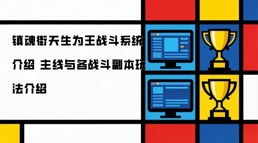 ��������Ϊ��ս��ϵͳ���� �����븱���淨ȫ����