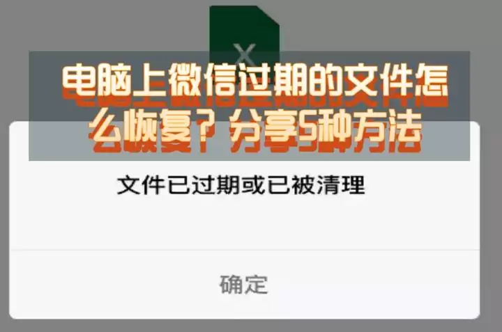 微信过期文件恢复查看方法详解_wishdown.com 微信过期文件恢复查看方法详解_wishdown.com