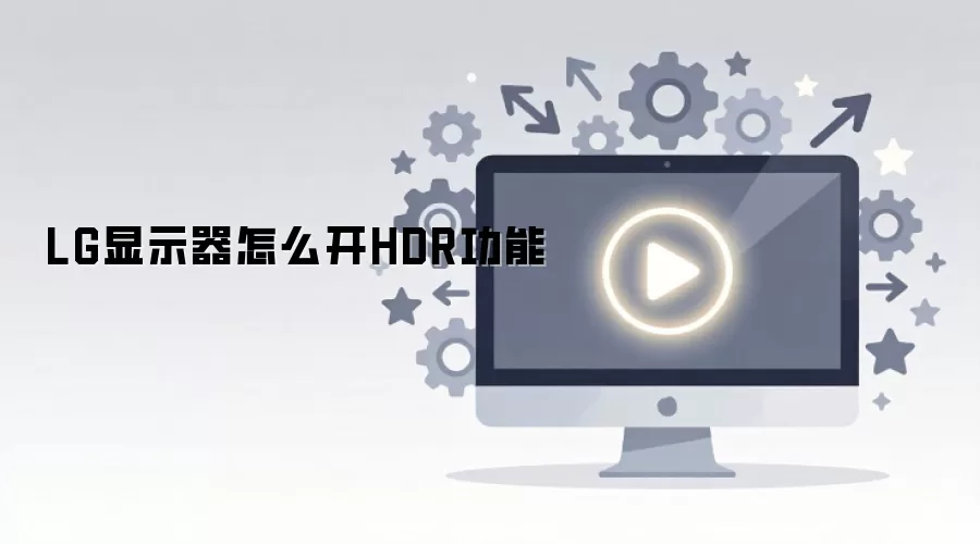 LG��ʾ������HDR������ϸ����ָ��