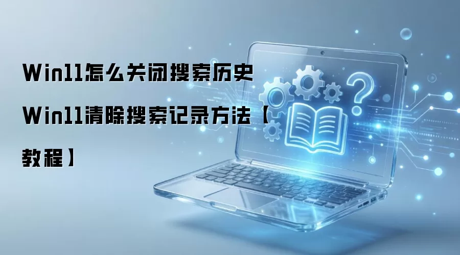 Win11�ر�������ʷ��¼�̳� ��������������¼����