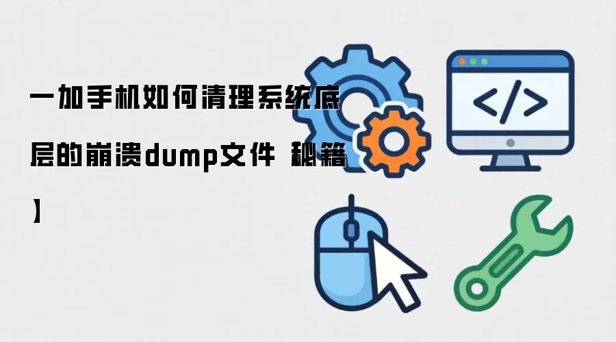 һ���ֻ���������dump�ļ��̳�