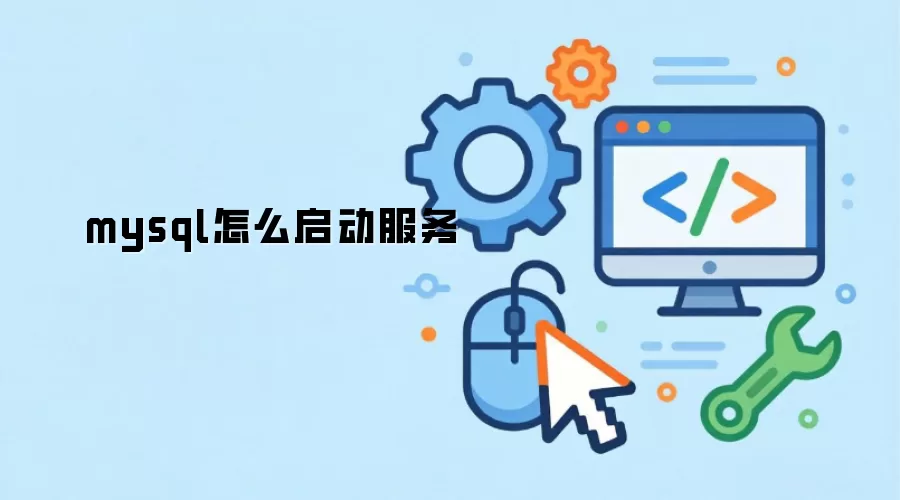 MySQL����������ֹͣ�������