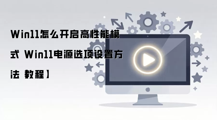 Win11������ģʽ�����̳� ��Դѡ�����ò������