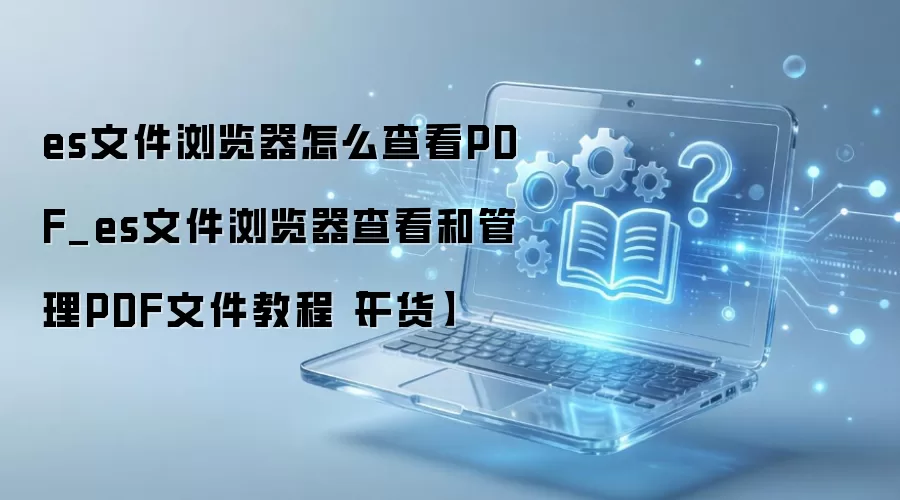 ES�ļ�������鿴PDF�ļ���ϸ�̳�