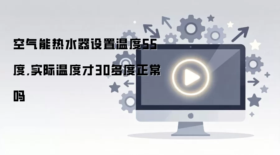 ��������ˮ���趨55��ˮ��ֻ��30��ȵ�ԭ����������