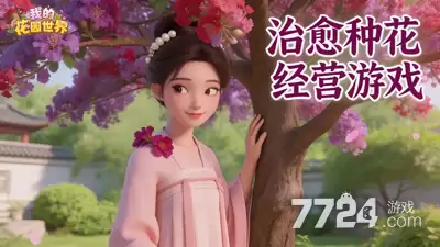 2026花园世界最新礼包码永久有效兑换码大全_wishdown.com 2026花园世界最新礼包码永久有效兑换码大全_wishdown.com