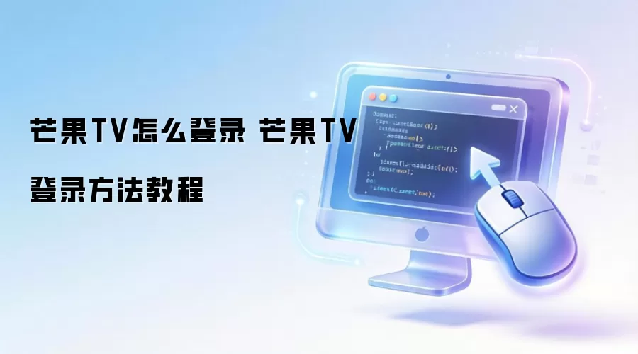 â��TV�˺ŵ�¼������� �ֻ�����ͨ��ͼ�Ľ̳�