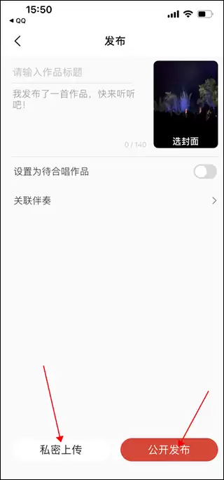全民K歌视频上传详细步骤图文教程_wishdown.com 设置描述、封面并选择发布范围
