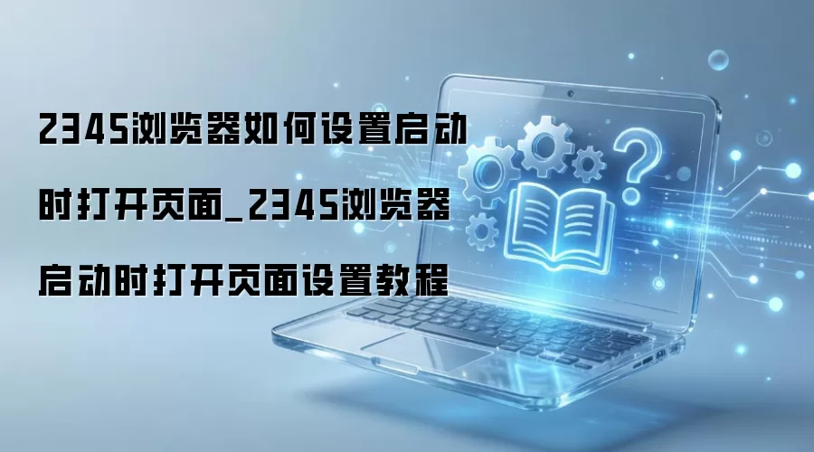 2345���������ҳ���ý̳̣��Զ������ҳ����ҳ