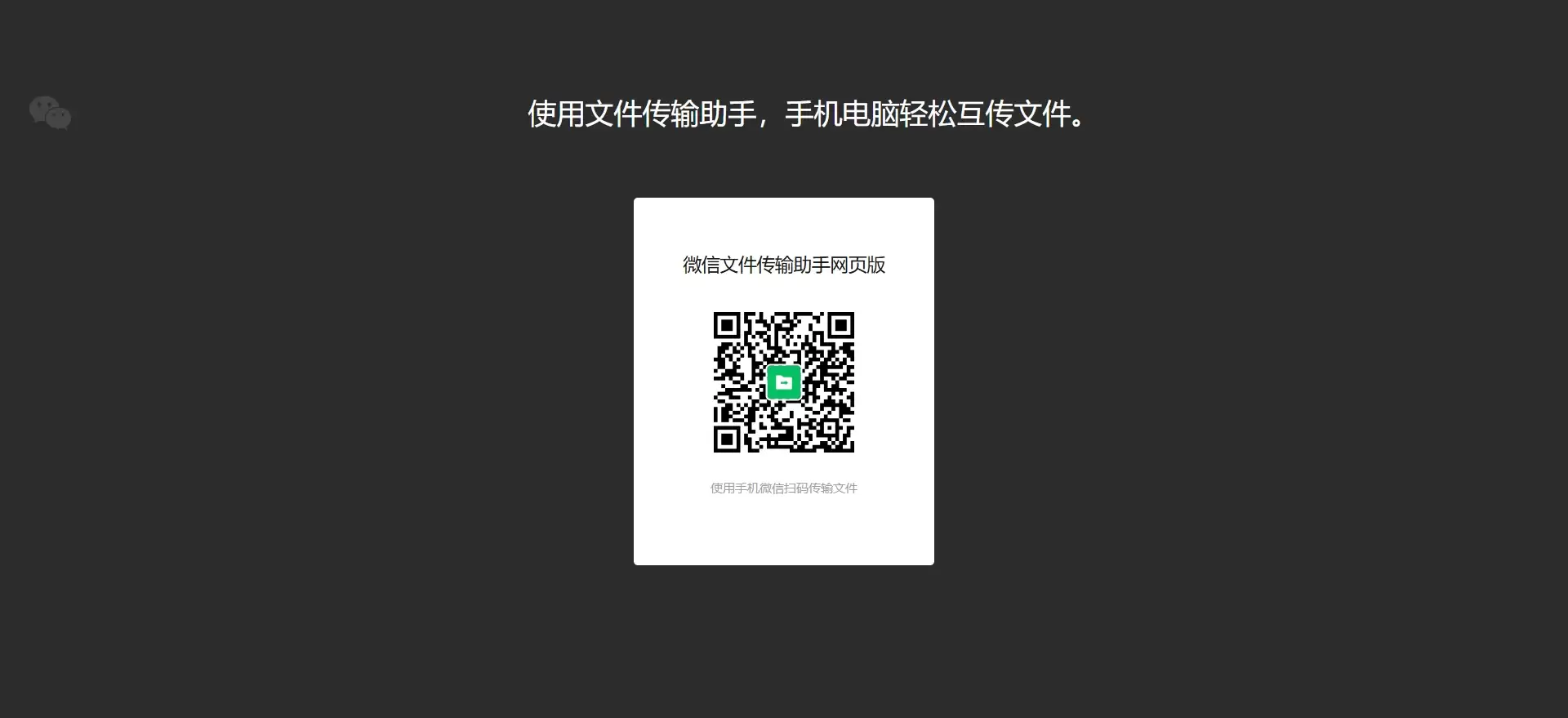 微信传输助手官网在线使用入口与网页版登录方法_wishdown.com 微信传输助手官网在线使用入口与网页版登录方法_wishdown.com