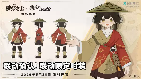 宗师之上公测联动浪浪山小妖怪上线送取经时装与三百抽_wishdown.com 宗师之上公测联动浪浪山小妖怪上线送取经时装与三百抽_wishdown.com
