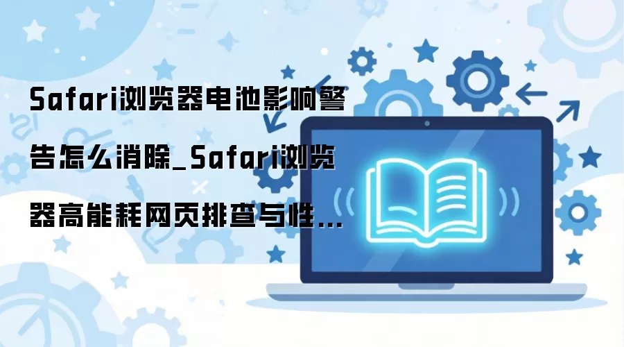 Safari������ߺĵ羯��ر�����ҳ�����Ż�ָ��
