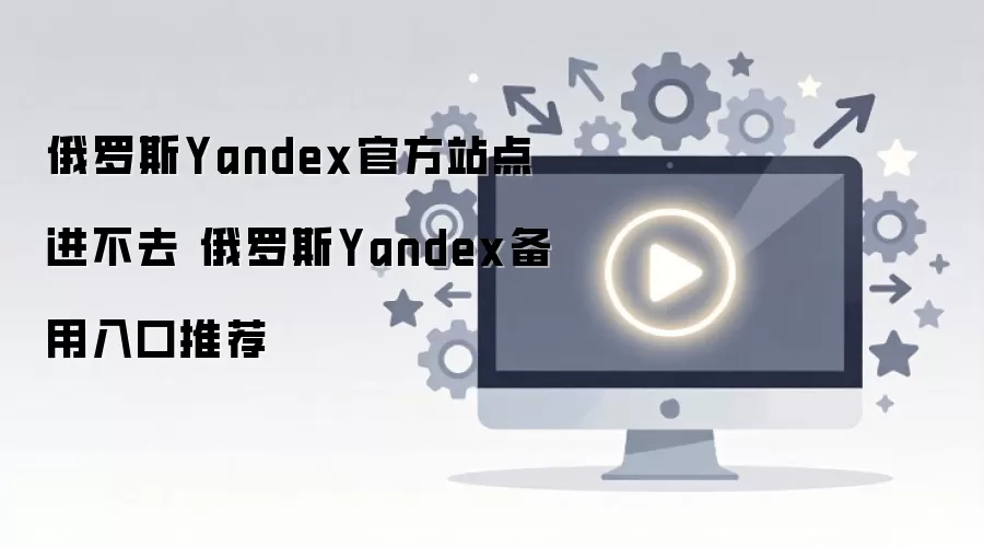����˹Yandex�޷����ʵĽ�������뱸�����ָ��