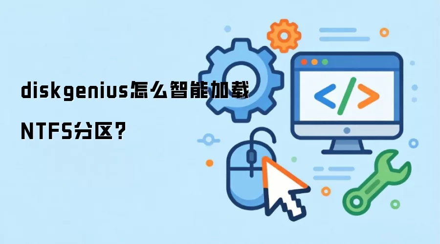 DiskGenius���ܼ���NTFS������ϸͼ�Ľ̳�