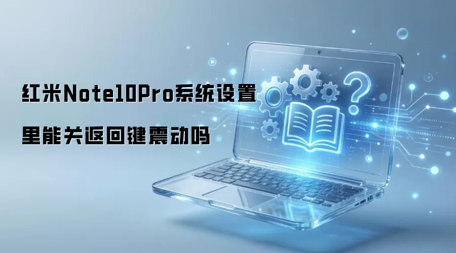 ����Note10Pro��ιرշ��ؼ���