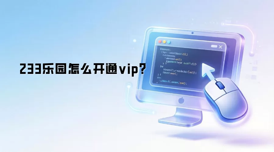 233��԰VIP��ͨ����������Ա��Ȩ����