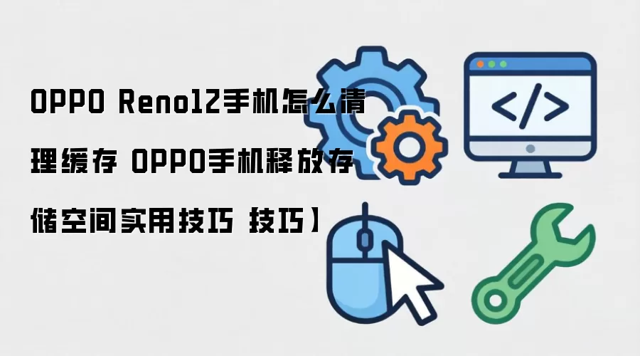 OPPO�ֻ����������ͷŴ洢�ռ�ʵ�ü���