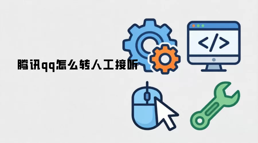 ��ѶQQ�˹��ͷ��绰��ͨ�����뼼��