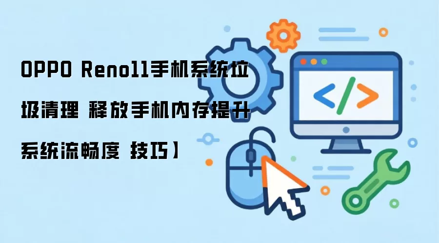 OPPO Reno11�ڴ��������� �����ͷſռ����������ٶ�