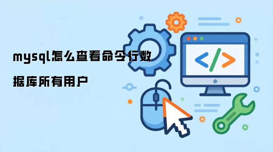 MySQL �鿴�������ݿ��û��������뷽��