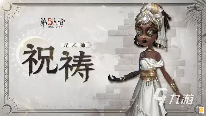 第五人格咒术师祝祷皮肤获取方法与外观展示_wishdown.com 第五人格咒术师祝祷皮肤怎么获得 第五人格咒术师祝祷时装介绍