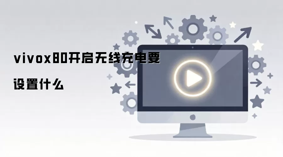 vivo X80���߳�翪�����������ò������