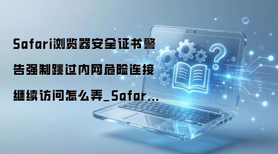 Safari�������ΰ�ȫ����֤�龯�������������
