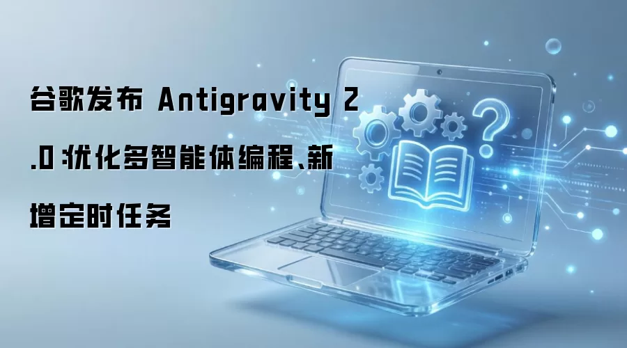 �ȸ�Antigravity 2.0�����������������Ż��붨ʱ�����������