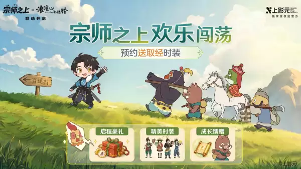 宗师之上公测联动浪浪山小妖怪上线送取经时装与三百抽_wishdown.com 宗师之上公测联动浪浪山小妖怪上线送取经时装与三百抽_wishdown.com