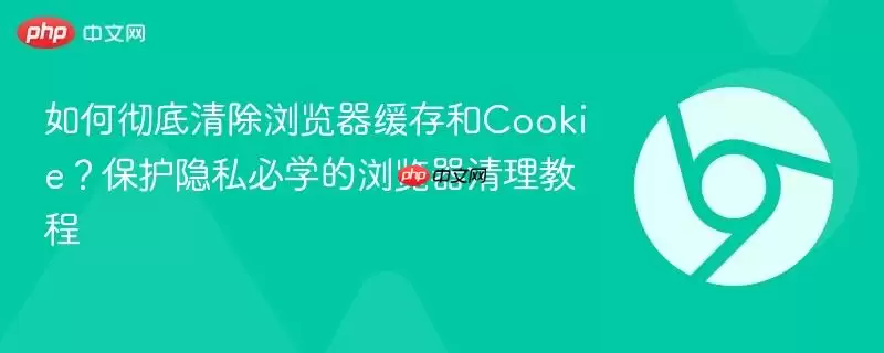 �����������Cookie�����̳̱�����˽��ȫ��ѧָ��