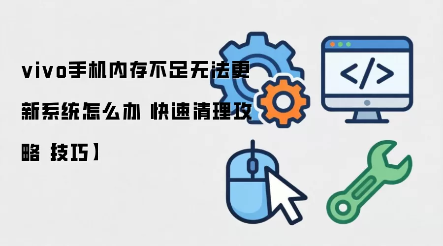 vivo�ֻ��ڴ治���޷�����ϵͳ�����������ռ�̳�