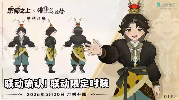 宗师之上公测联动浪浪山小妖怪上线送取经时装与三百抽_wishdown.com 宗师之上公测联动浪浪山小妖怪上线送取经时装与三百抽_wishdown.com