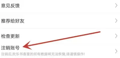 欢乐书客账号注销方法详细步骤指南_wishdown.com 欢乐书客app如何注销账号
