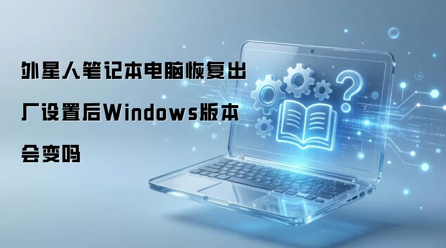 �����˵��Իָ��������ú�Windowsϵͳ�汾��ı���