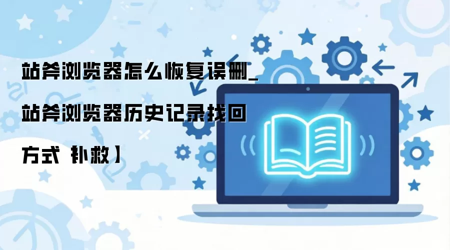վ���������ɾ��ʷ��¼�ָ��������