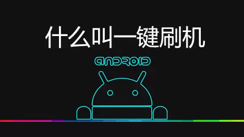 �ֻ�һ��ˢ����ʲô��˼