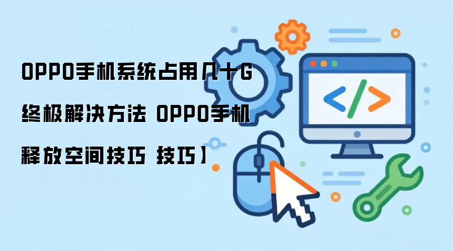 OPPO�ֻ�ϵͳռ�ÿռ����ô���� �ͷż�ʮG�ڴ�ʵ�ü���