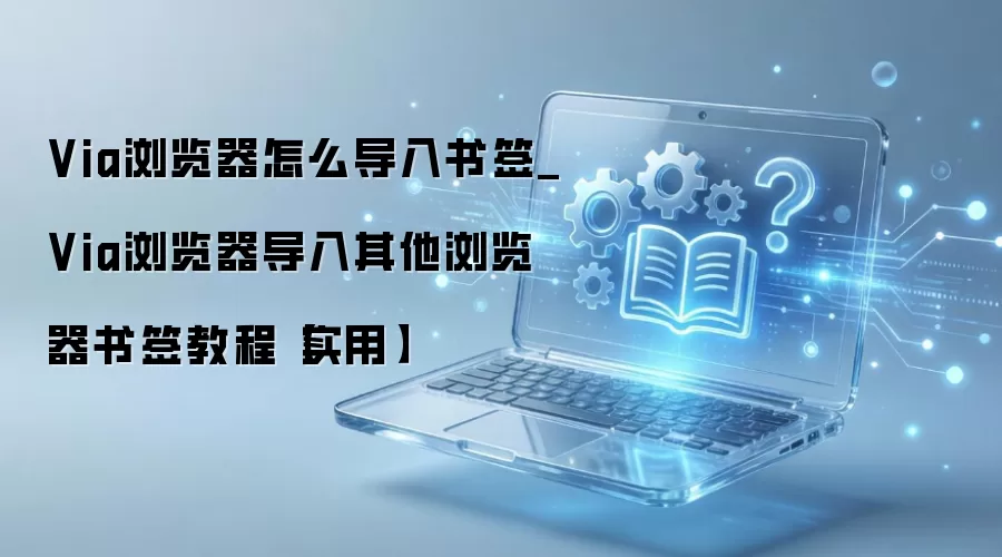 Via�������ǩ����̳� ��δ����������Ǩ����ǩ