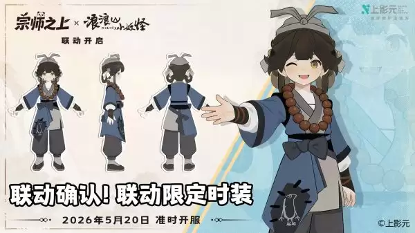 宗师之上公测联动浪浪山小妖怪上线送取经时装与三百抽_wishdown.com 宗师之上公测联动浪浪山小妖怪上线送取经时装与三百抽_wishdown.com