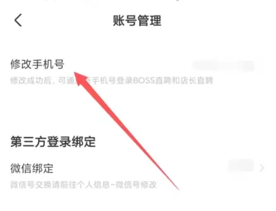 Boss直聘更换绑定手机号详细步骤指南_wishdown.com Boss直聘更换绑定手机号详细步骤指南_wishdown.com