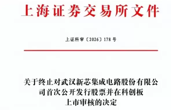 48亿募资搁浅!中国最大NOR Flash代工厂终止IPO_wishdown.com 48亿募资搁浅!中国最大NOR Flash代工厂终止IPO_wishdown.com