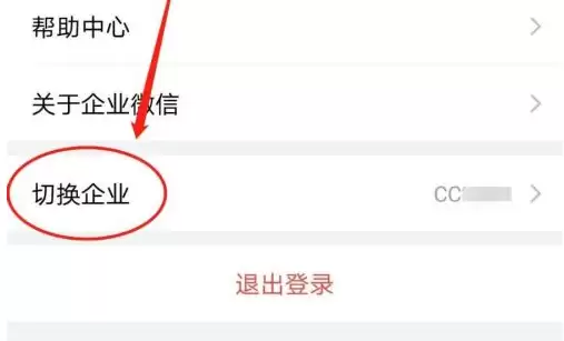 企业微信如何切换或添加其他企业账号_wishdown.com 企业微信如何切换或添加其他企业账号_wishdown.com